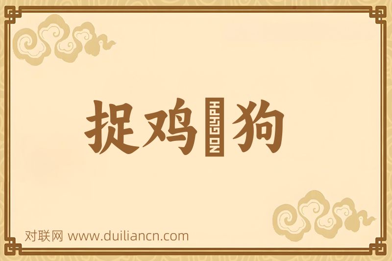 捉鸡駡狗词语的意思