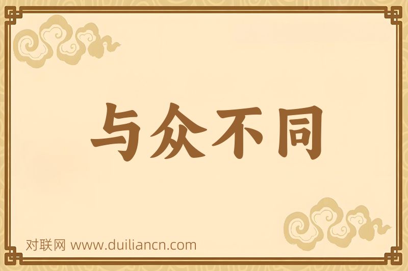 与众不同词语的意思