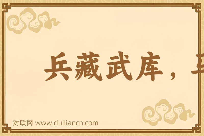 兵藏武库,马入华山词语的意思