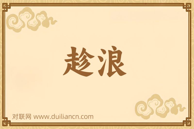 趁浪词语的意思