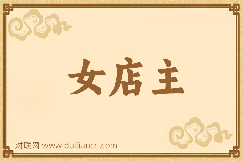 女店主词语的意思