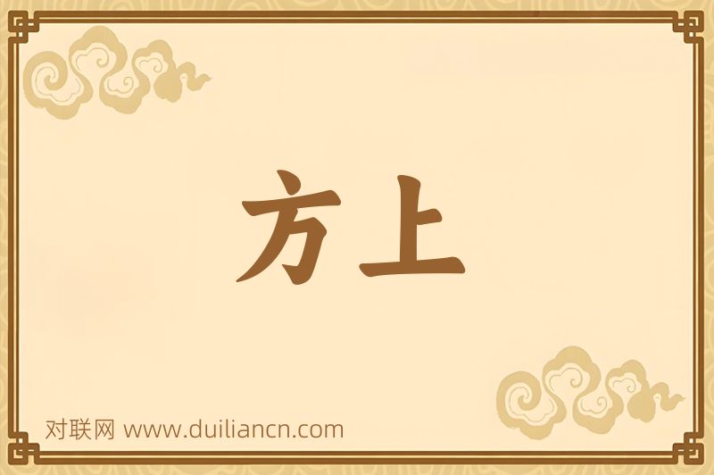 方上词语的意思