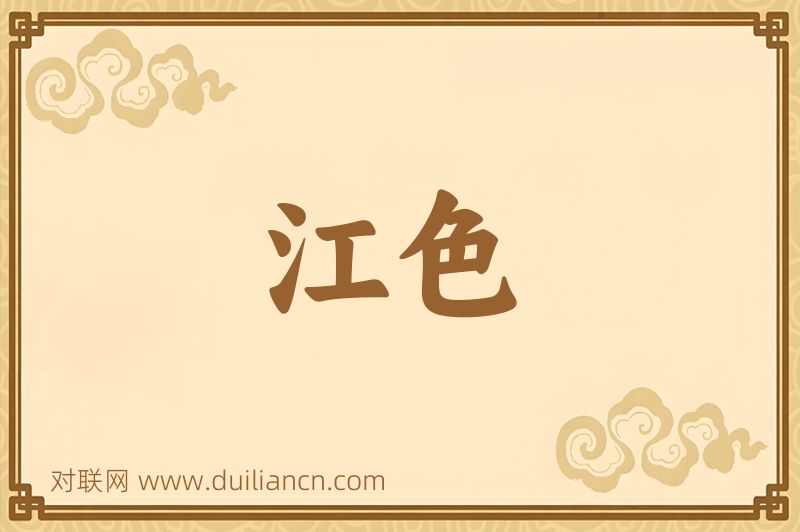 江色词语的意思