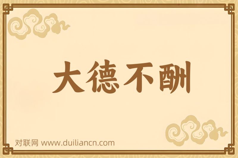 大德不酬词语的意思