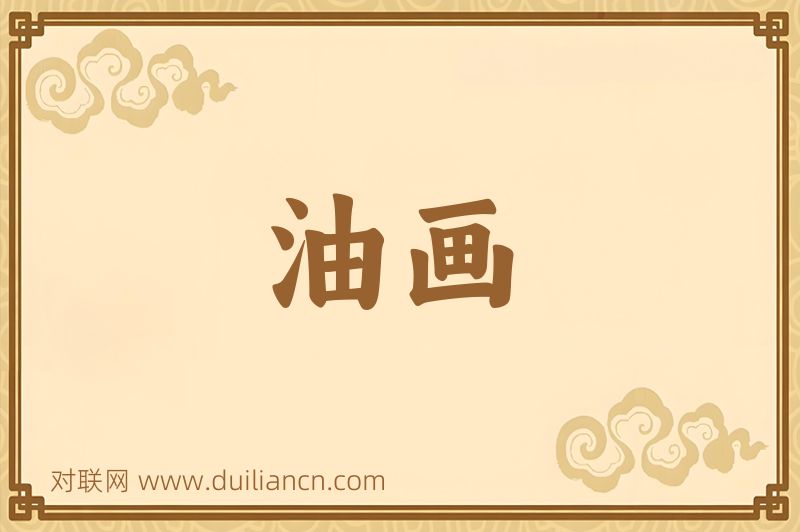 油画词语的意思