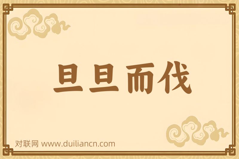 旦旦而伐词语的意思