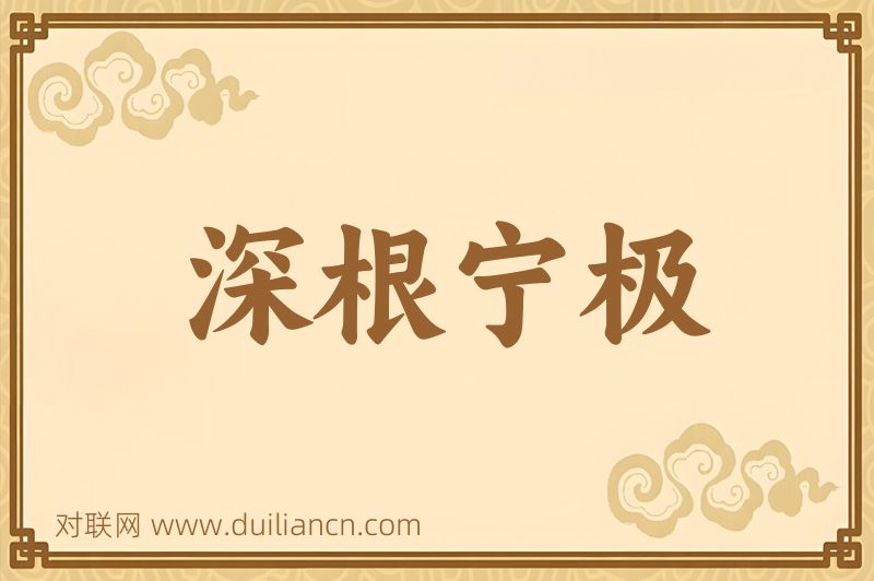 深根宁极词语的意思