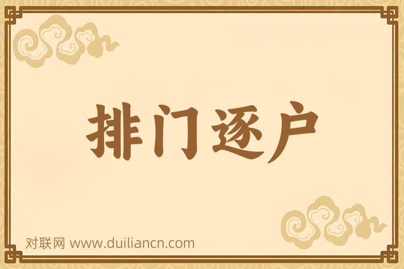 排门逐户词语的意思
