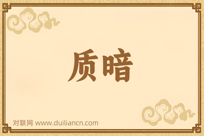 质暗词语的意思