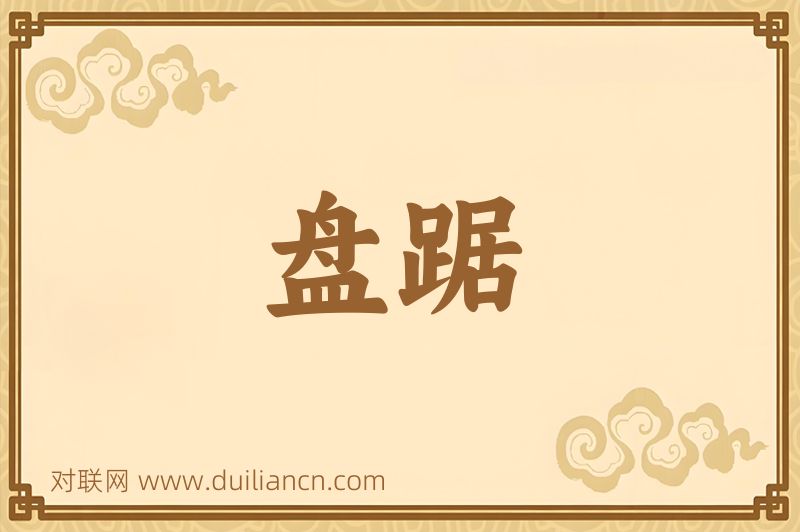盘踞词语的意思