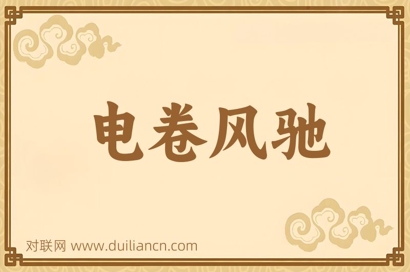 电卷风驰词语的意思