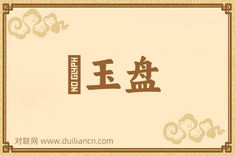 赪玉盘词语的意思