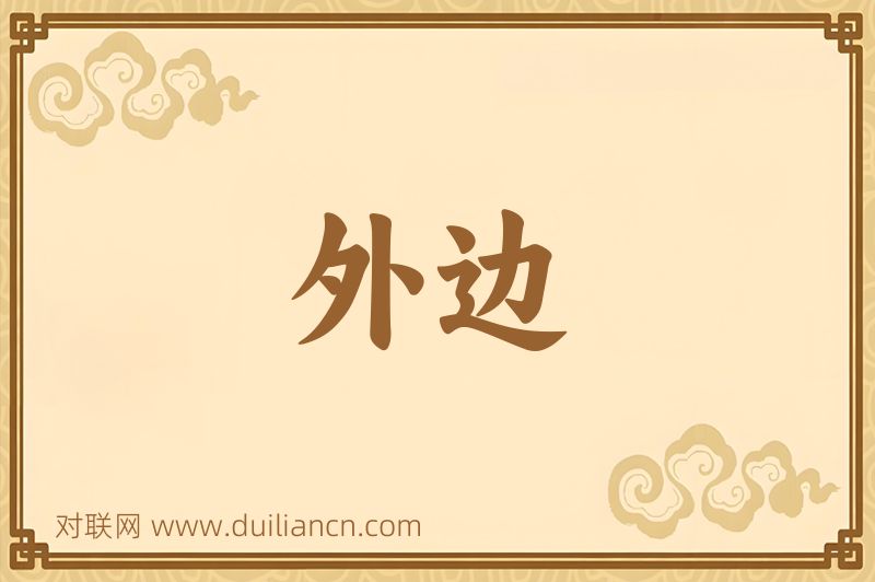外边词语的意思
