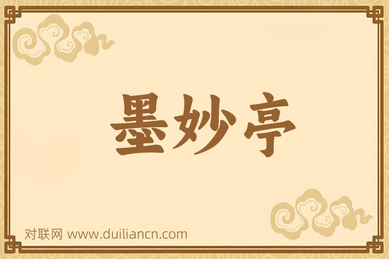 墨妙亭词语的意思