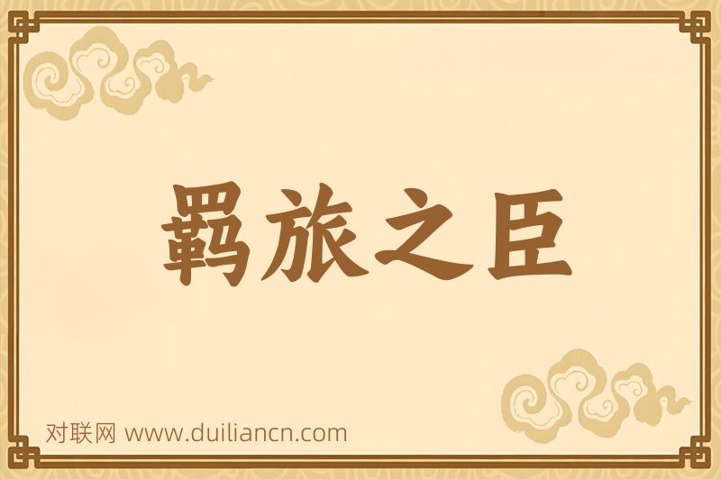 羁旅之臣词语的意思