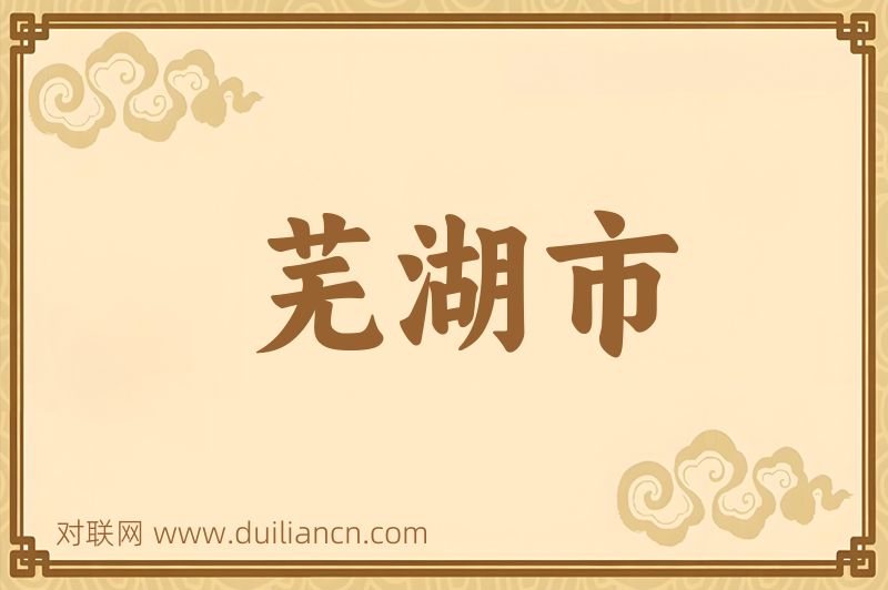 芜湖市词语的意思