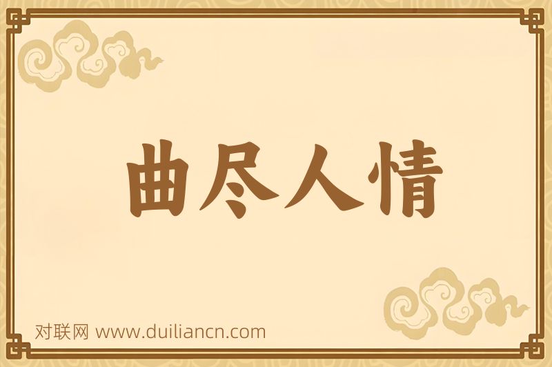 曲尽人情词语的意思
