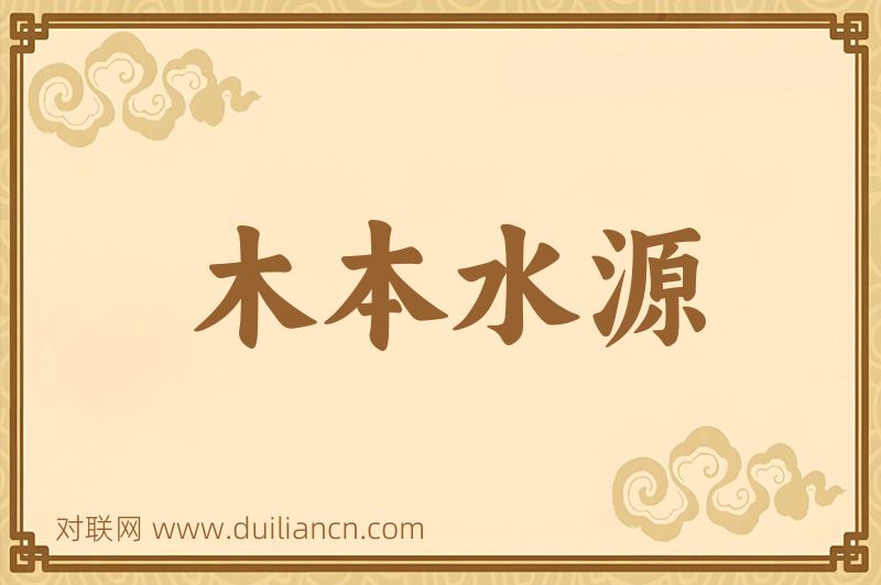 木本水源词语的意思
