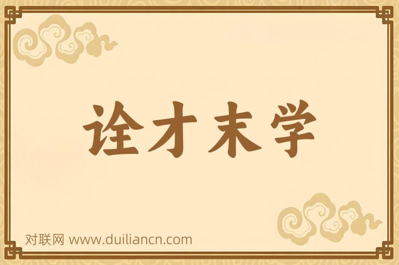 诠才末学词语的意思
