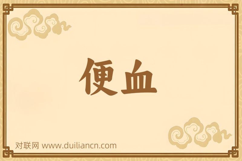 便血词语的意思