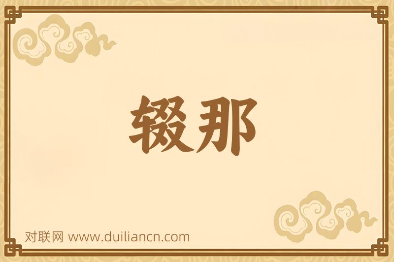 辍那词语的意思