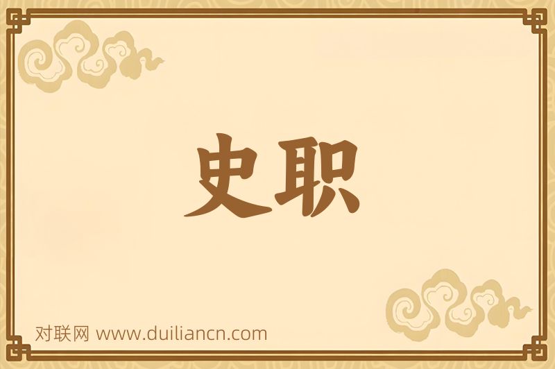 史职词语的意思