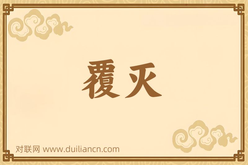 覆灭词语的意思