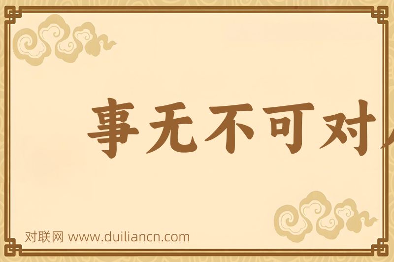 事无不可对人言词语的意思