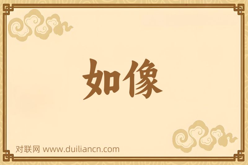 如像词语的意思