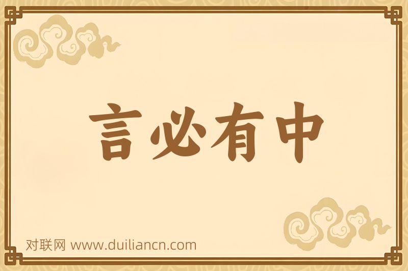 言必有中词语的意思