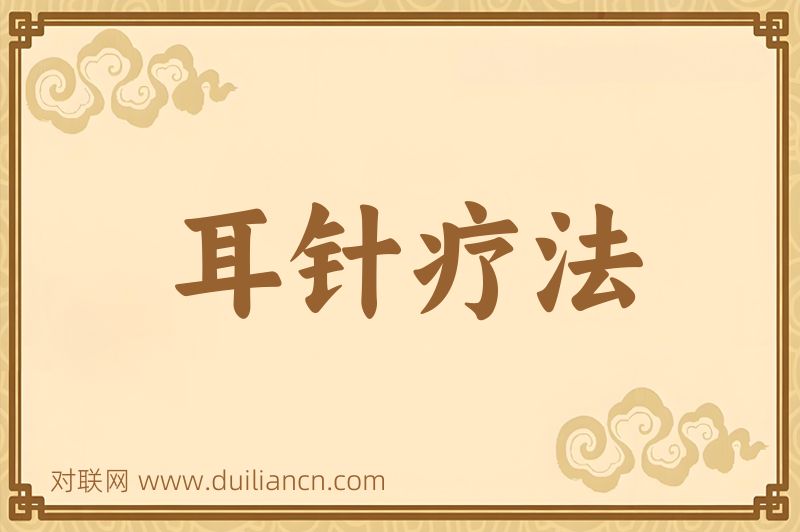 耳针疗法词语的意思