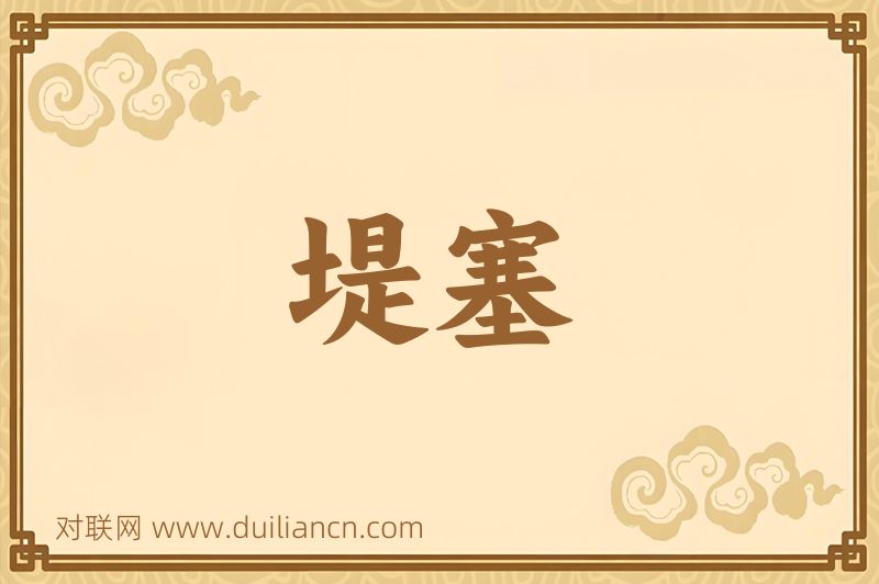 堤塞词语的意思