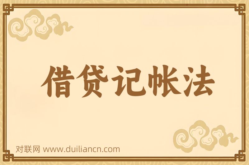 借贷记帐法词语的意思