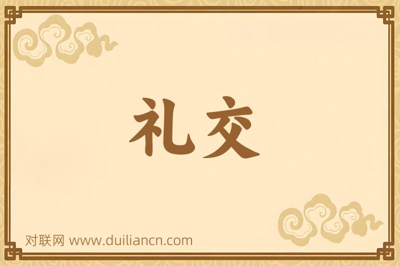 礼交词语的意思