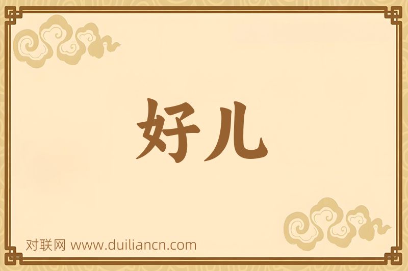 好儿词语的意思