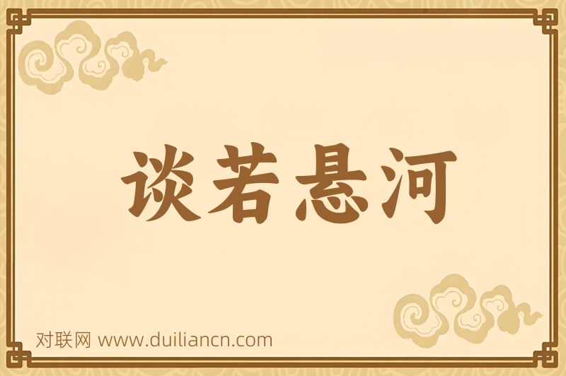 谈若悬河词语的意思