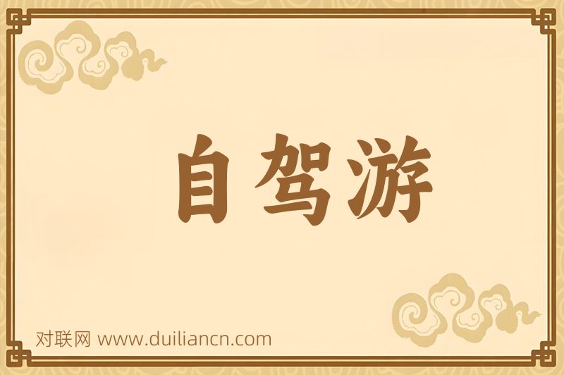 自驾游词语的意思
