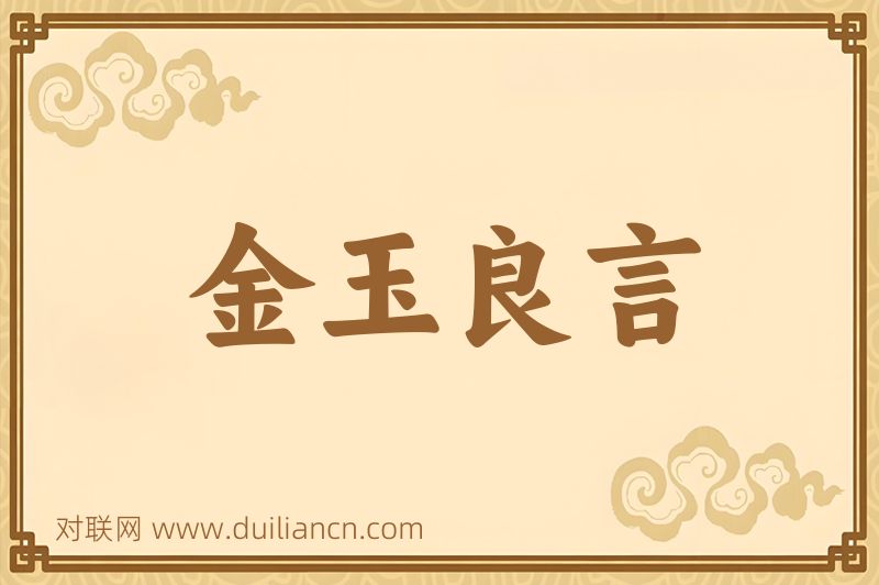 金玉良言词语的意思