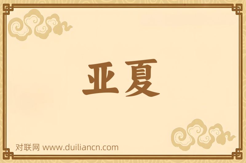 亚夏词语的意思