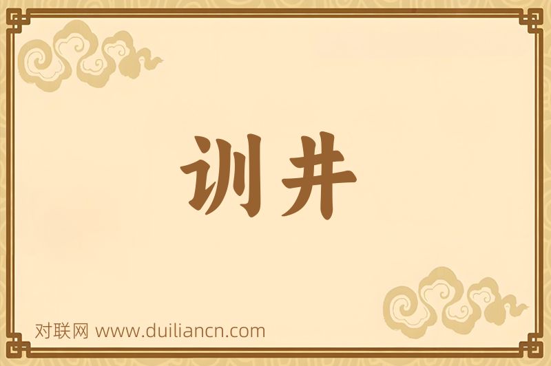 训井词语的意思