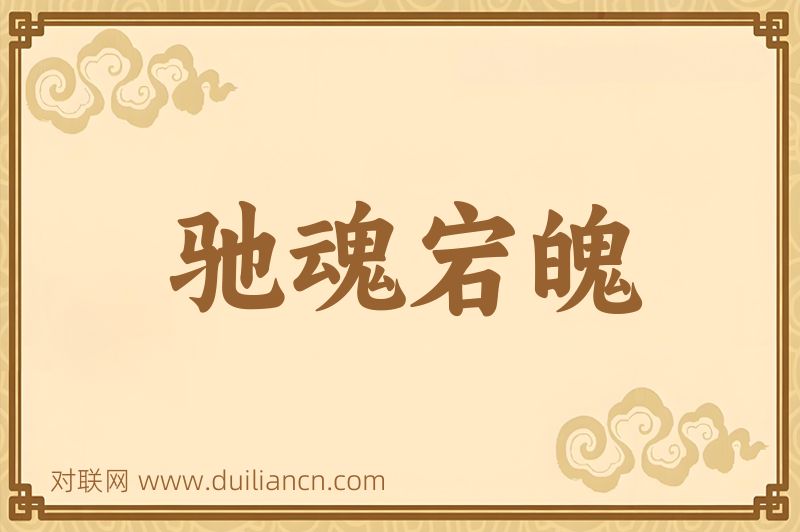 驰魂宕魄词语的意思