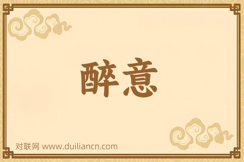 醉意词语的意思