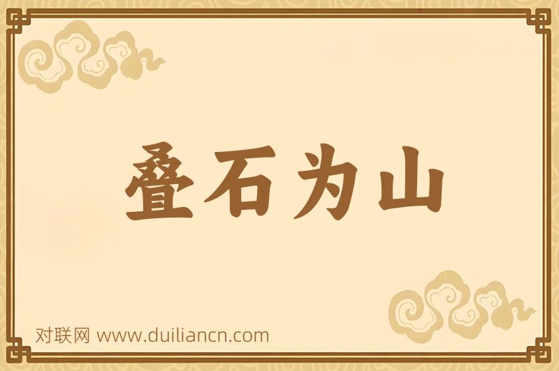 叠石为山词语的意思