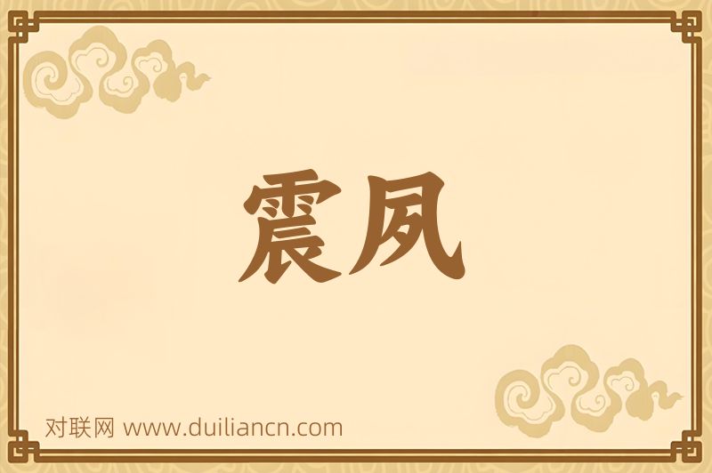 震夙词语的意思