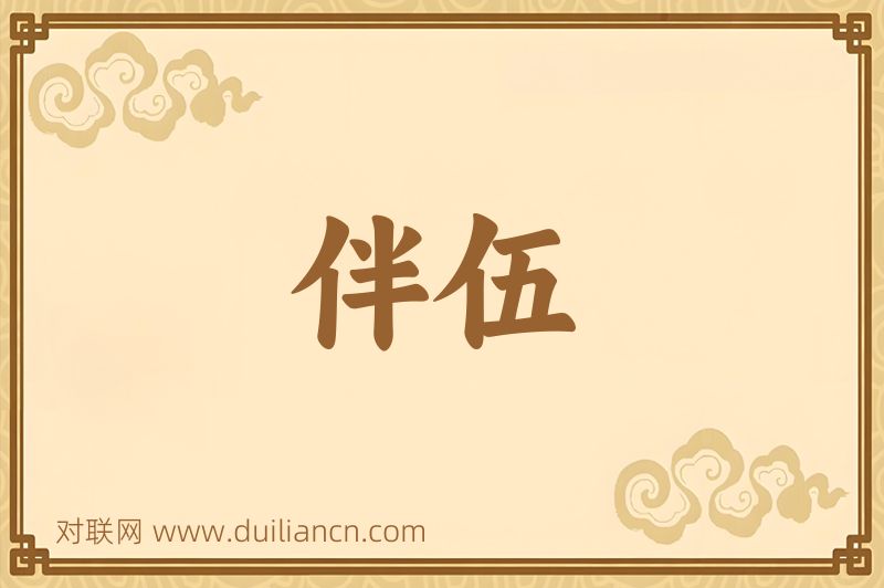 伴伍词语的意思