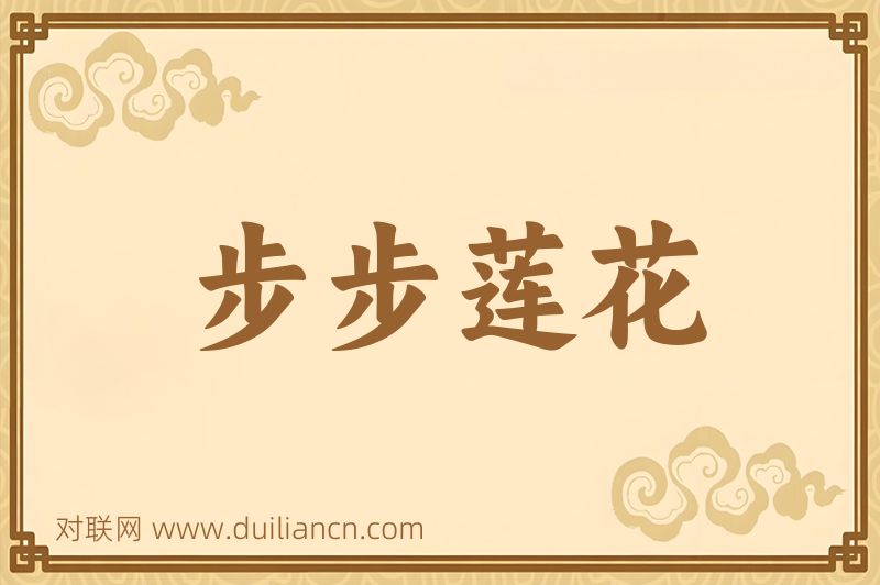 步步莲花词语的意思