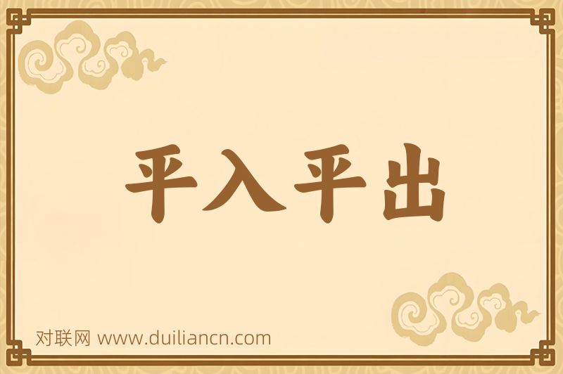 平入平出词语的意思