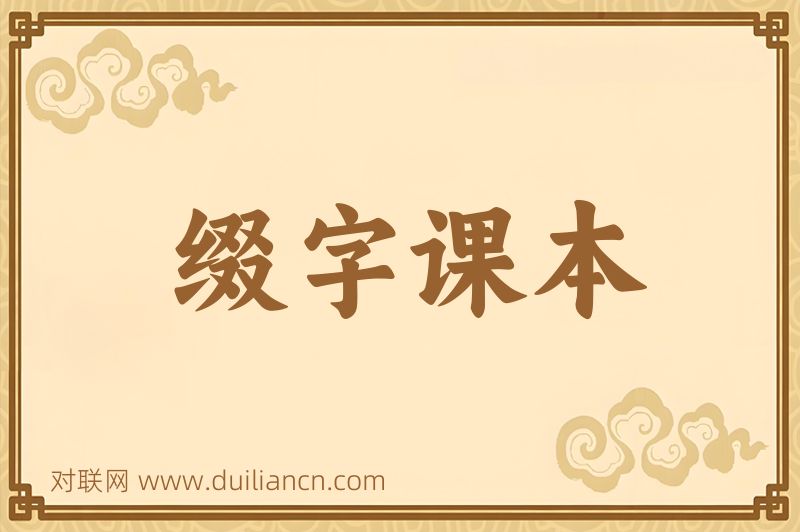 缀字课本词语的意思