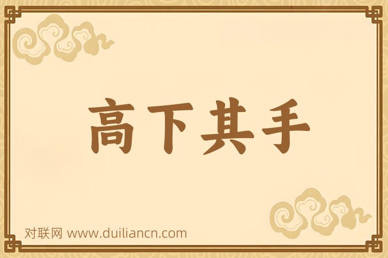 高下其手词语的意思