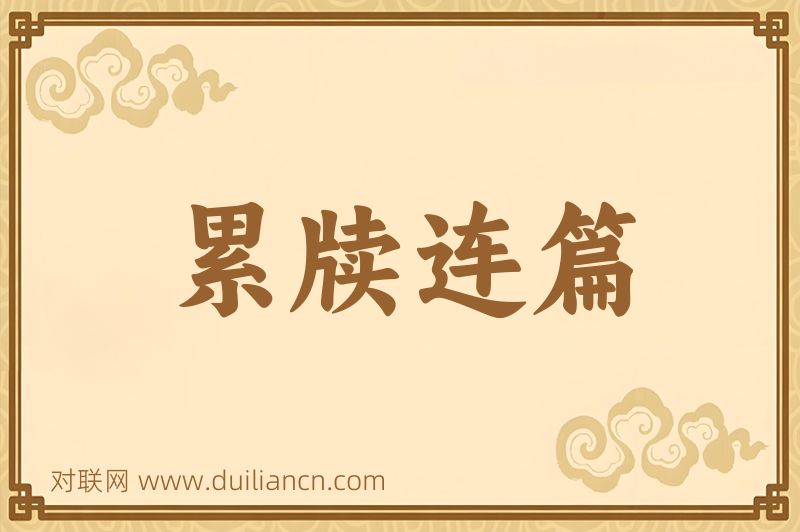 累牍连篇词语的意思